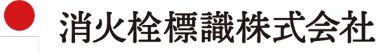 消火栓標識株式会社