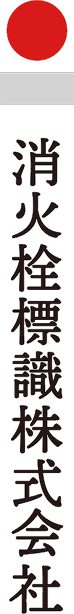 消火栓標識株式会社